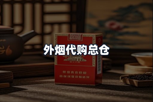 外烟代购总仓