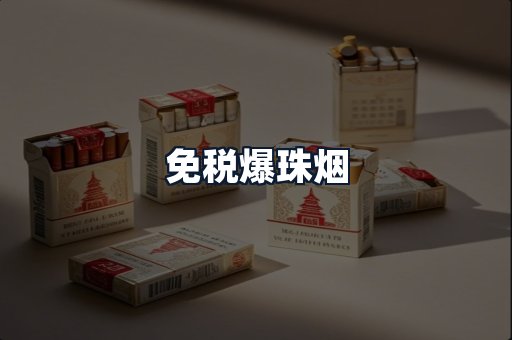 免税爆珠烟
